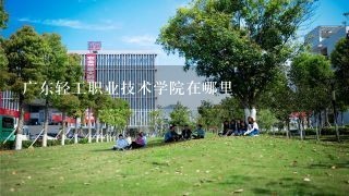 广东轻工职业技术学院在哪里