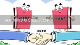 咸职单招录取分数线2022年