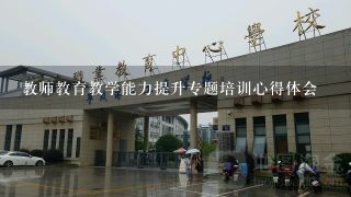 教师教育教学能力提升专题培训心得体会