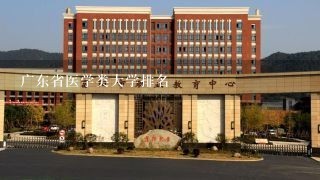 广东省医学类大学排名