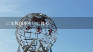 语文教师职业生涯规划