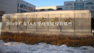 2018年广东3A大学招生院校有哪些