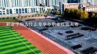 职业学校为什么要举办职业技能大赛