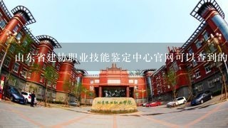 山东省建协职业技能鉴定中心官网可以查到的焊工证是