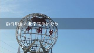 渤海船舶职业学院单招分数