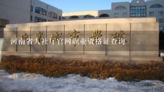 河南省人社厅官网职业资格证查询