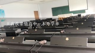 王店孜亲情高中一本升学率