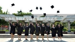 河南职业技术学院去年单招的试卷