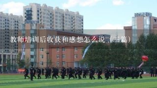 教师培训后收获和感想怎么说（三篇）