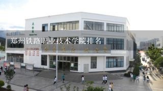 郑州铁路职业技术学院排名