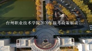 台州职业技术学院2020年报考政策解读