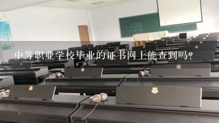 中等职业学校毕业的证书网上能查到吗？