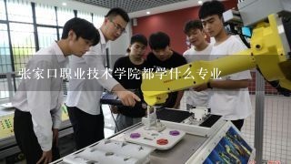 张家口职业技术学院都学什么专业