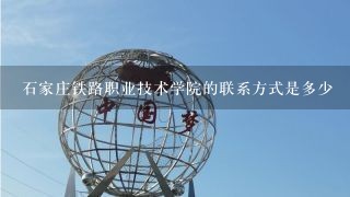 石家庄铁路职业技术学院的联系方式是多少