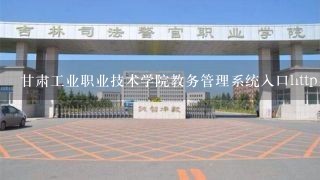 甘肃工业职业技术学院教务管理系统入口http://jwc.g
