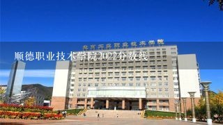 顺德职业技术学院2022分数线