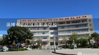 淄博市张店区的职业学校