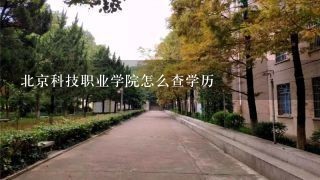 北京科技职业学院怎么查学历