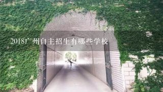 2018广州自主招生有哪些学校