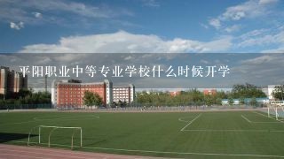 平阳职业中等专业学校什么时候开学