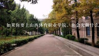 如果你要上山西体育职业学院，你会先做什么准备？