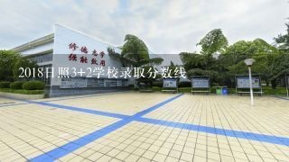 2018日照3+2学校录取分数线