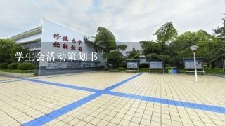 学生会活动策划书