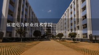 福建电力职业技术学院