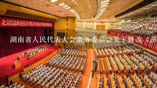 湖南省人民代表大会常务委员会关于修改《湖南省职业教育条例》的决定
