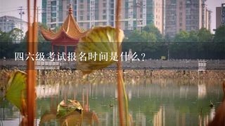 四六级考试报名时间是什么？