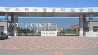 中学生社会实践记录表