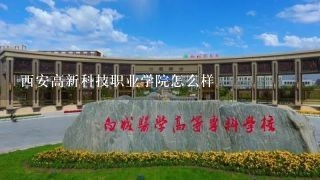 西安高新科技职业学院怎么样