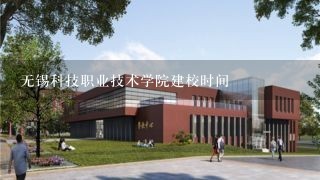 无锡科技职业技术学院建校时间