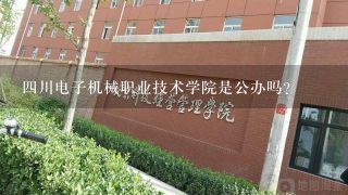 四川电子机械职业技术学院是公办吗？