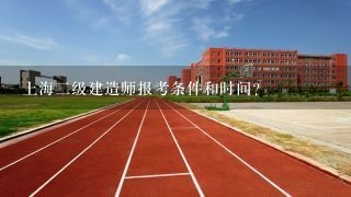 上海二级建造师报考条件和时间？