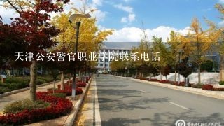 天津公安警官职业学院联系电话