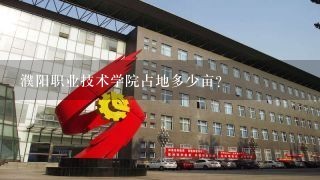 濮阳职业技术学院占地多少亩？