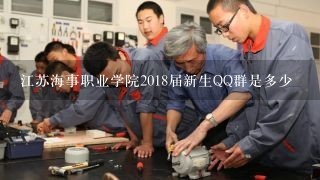 江苏海事职业学院2018届新生QQ群是多少