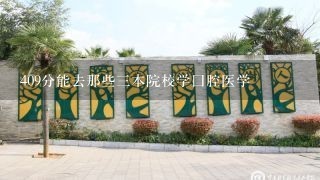 409分能去那些三本院校学囗腔医学