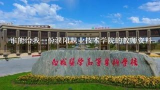 谁能给我一份濮阳职业技术学院的教师资料