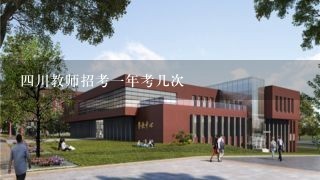 四川教师招考一年考几次