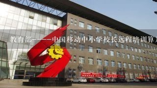 教育部----中国移动中小学校长远程培训算几个学时