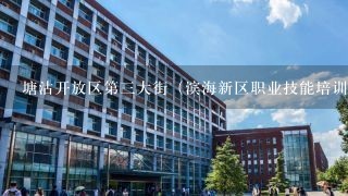 塘沽开放区第三大街（滨海新区职业技能培训鉴定中心）怎么走？我在大港区，过海门大桥怎么走，谢谢！