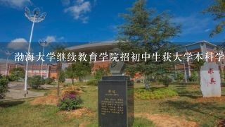 渤海大学继续教育学院招初中生获大学本科学历互联网金融？