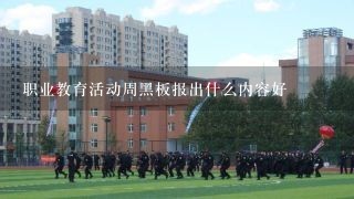 职业教育活动周黑板报出什么内容好