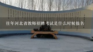 往年河北省教师招聘考试是什么时候报名