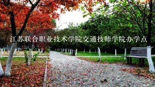 江苏联合职业技术学院交通技师学院办学点