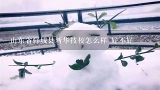 山东省郓城县新华技校怎么样 好不好