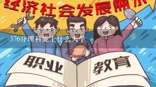 376分理科能上什么大学