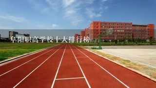 阜阳职高学校十大排行榜